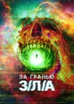 За гранью З/Л/А