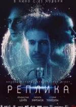 Реплика